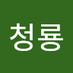 이청룡