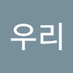 우리더블유
