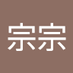 吳宗宗