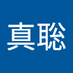 岡村真聡