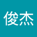 孙俊杰