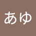 あゆあゆ