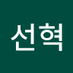 김선혁 photo