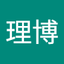 菅谷理博