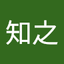 橋本知之