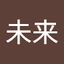未来