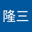 清水隆三