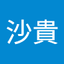沙貴