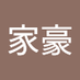 張家豪