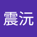 高震沅