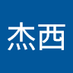 王杰西