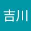友康吉川