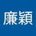 林廉穎