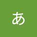 ああ photo