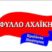 ΦΥΛΛΟ