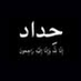 حيدر محمد