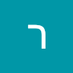 רן שובייב