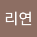 김리연