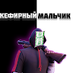 Кефирный Мальчик