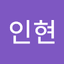조인현