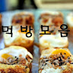 먹방모음