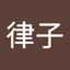 徳安律子