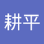 中谷耕平