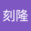 刻隆