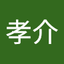 吉竹孝介