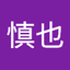 田嶌慎也