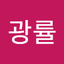 김광률