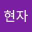 현자