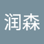 张润森