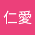 若松仁愛