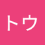 鄭トウ